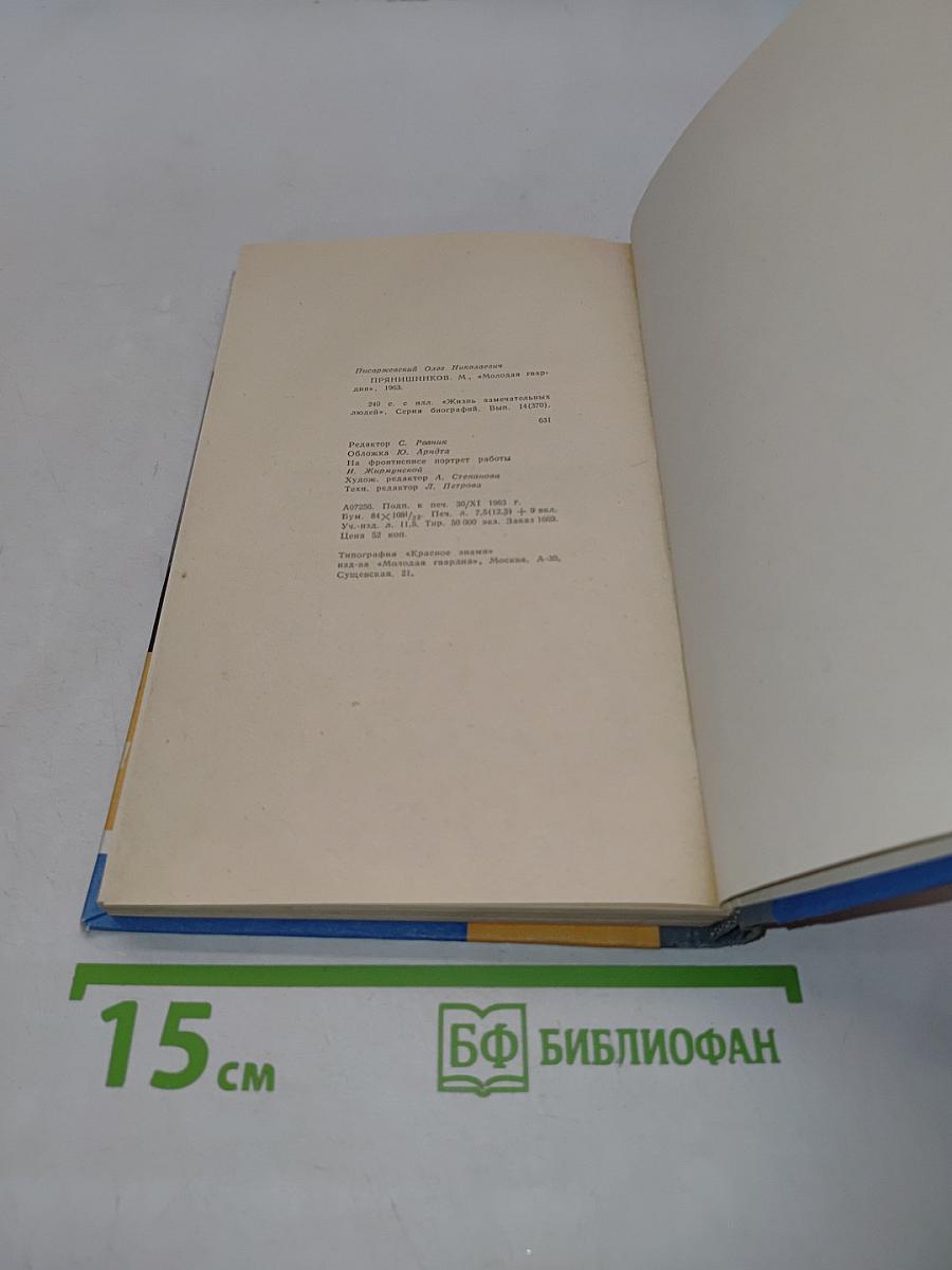 Прянишникова. Жизнь замечательных людей. Выпуск 14