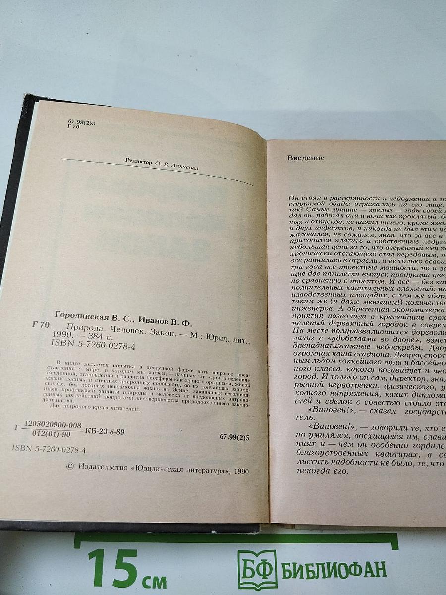 Природа Человек ЗАКОН