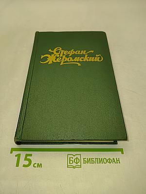 Стефан Жеромский. Избранные сочинения. Том четвертый