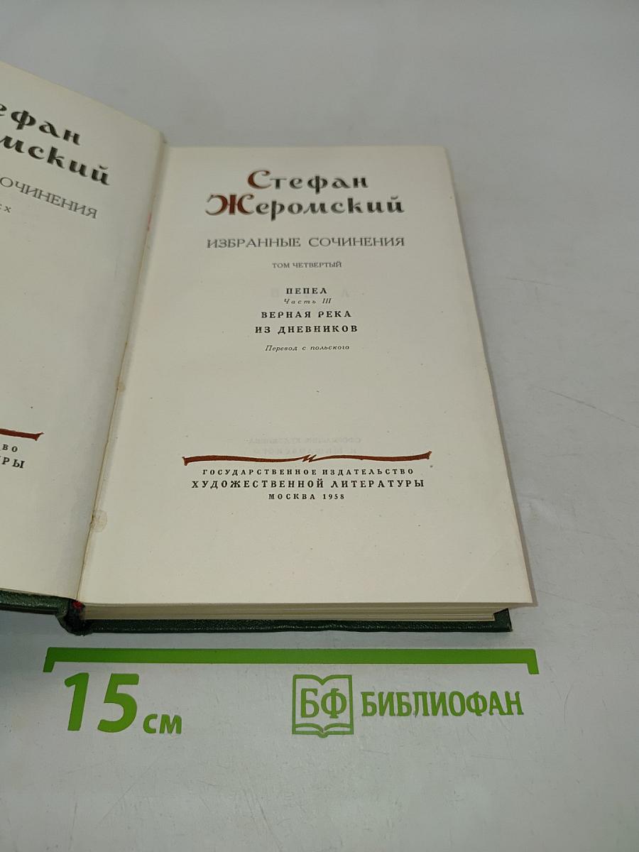 Стефан Жеромский. Избранные сочинения. Том четвертый