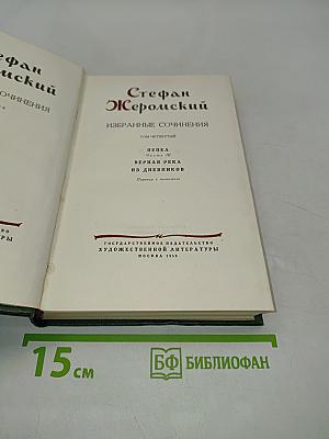 Стефан Жеромский. Избранные сочинения. Том четвертый