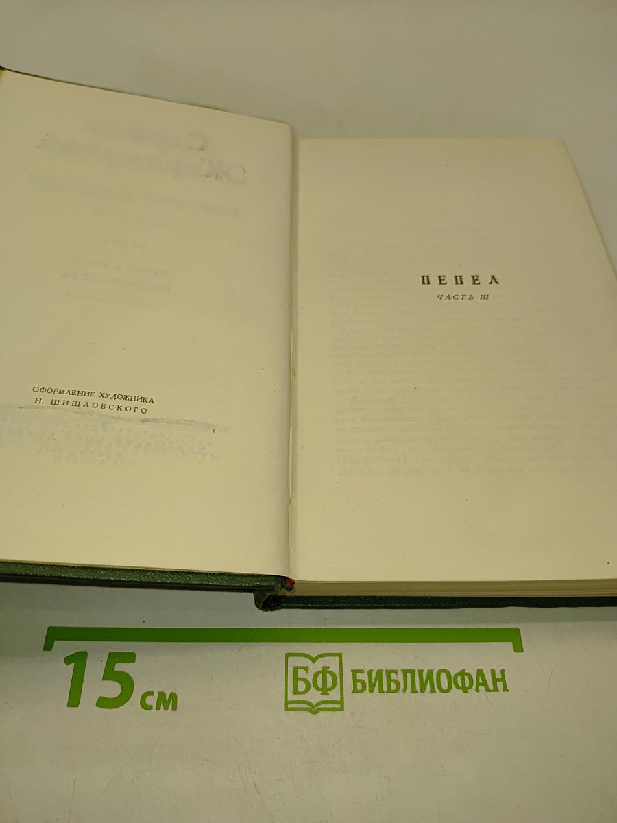 Стефан Жеромский. Избранные сочинения. Том четвертый