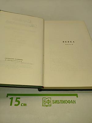 Стефан Жеромский. Избранные сочинения. Том четвертый