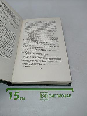 Стефан Жеромский. Избранные сочинения. Том четвертый