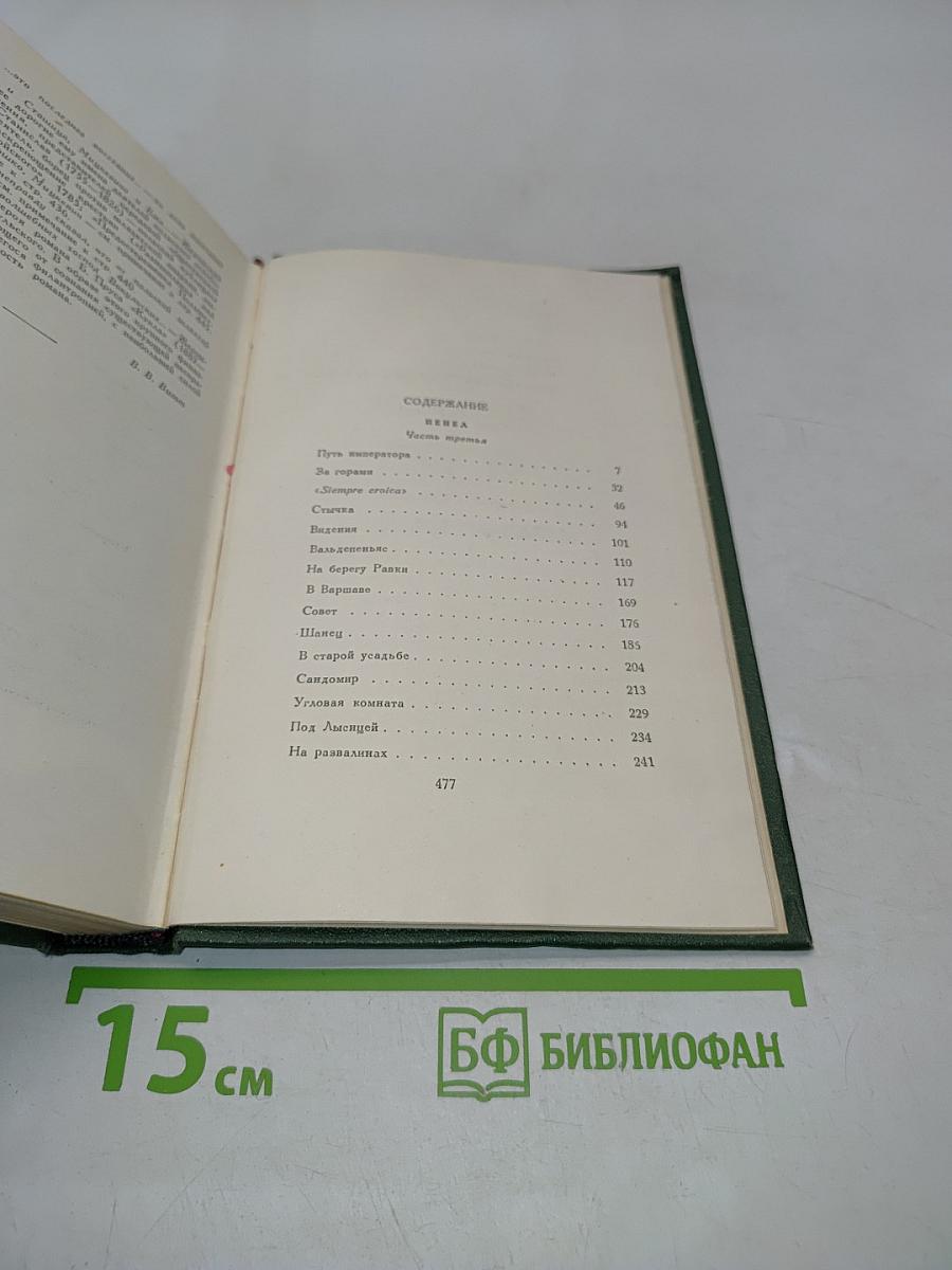 Стефан Жеромский. Избранные сочинения. Том четвертый