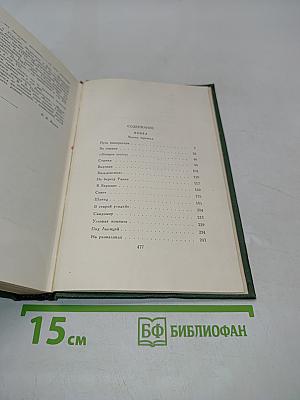 Стефан Жеромский. Избранные сочинения. Том четвертый