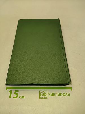 Стефан Жеромский. Избранные сочинения. Том четвертый