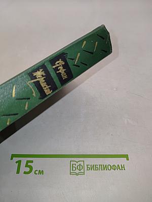 Стефан Жеромский. Избранные сочинения. Том четвертый