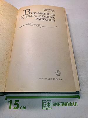 Витаминные и лекарственные растения