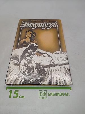 Эммануэль. С головы до пят. Том третий