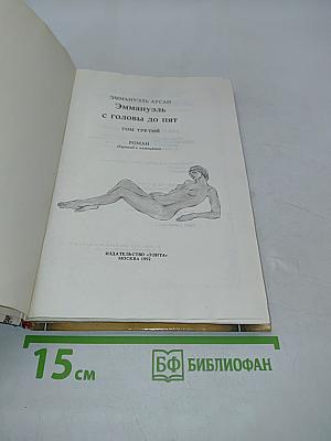 Эммануэль. С головы до пят. Том третий