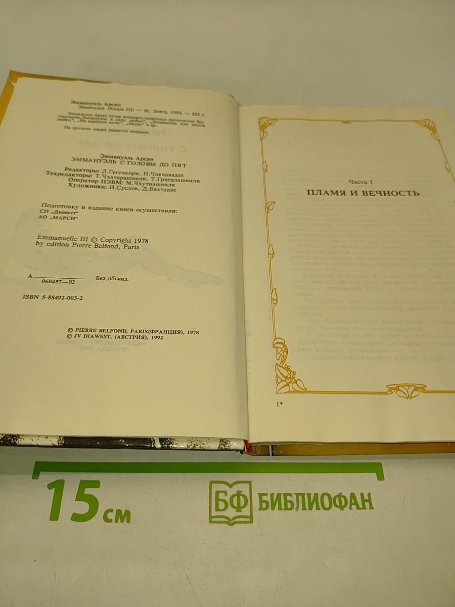 Эммануэль. С головы до пят. Том третий