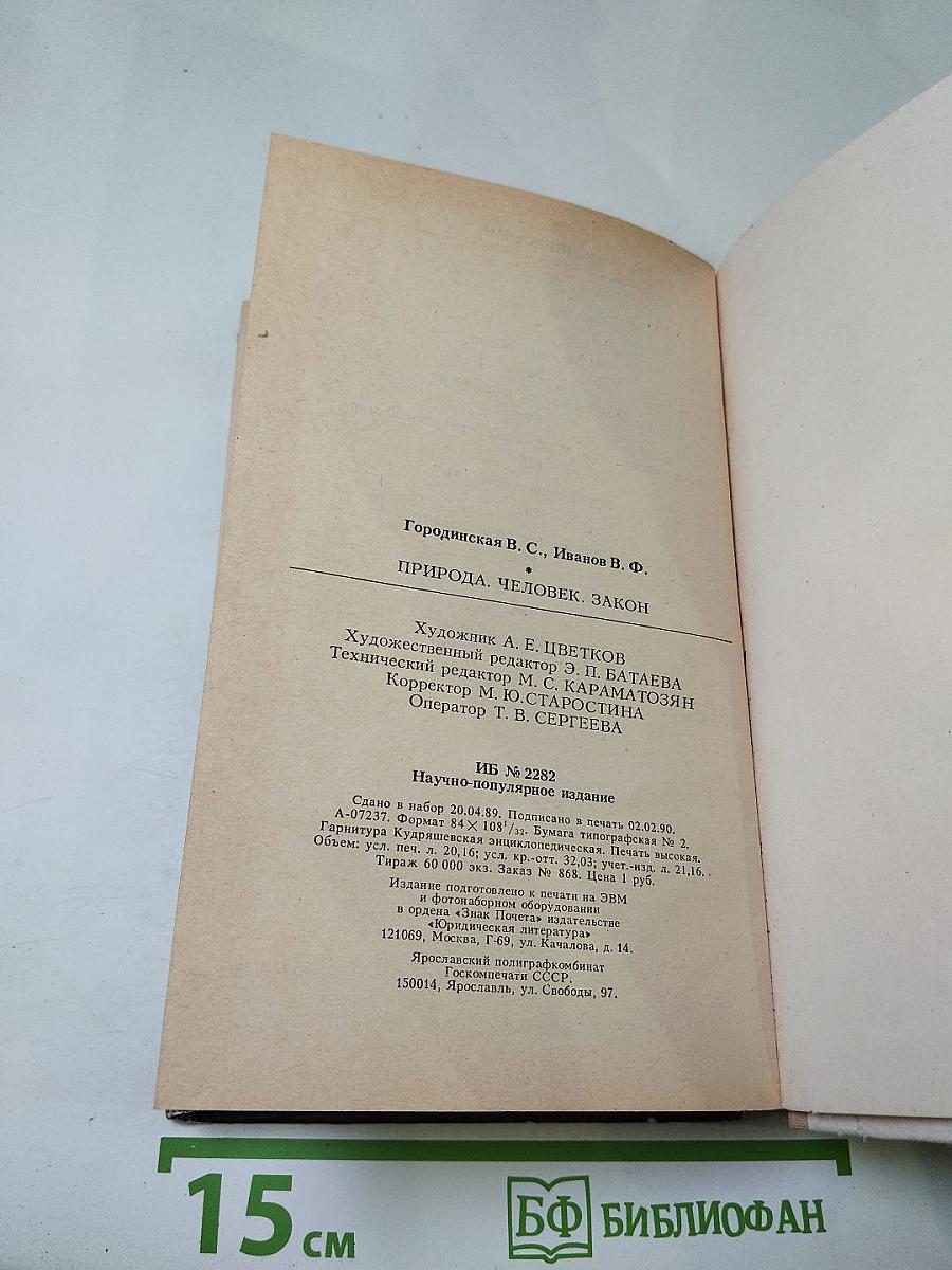Природа Человек ЗАКОН