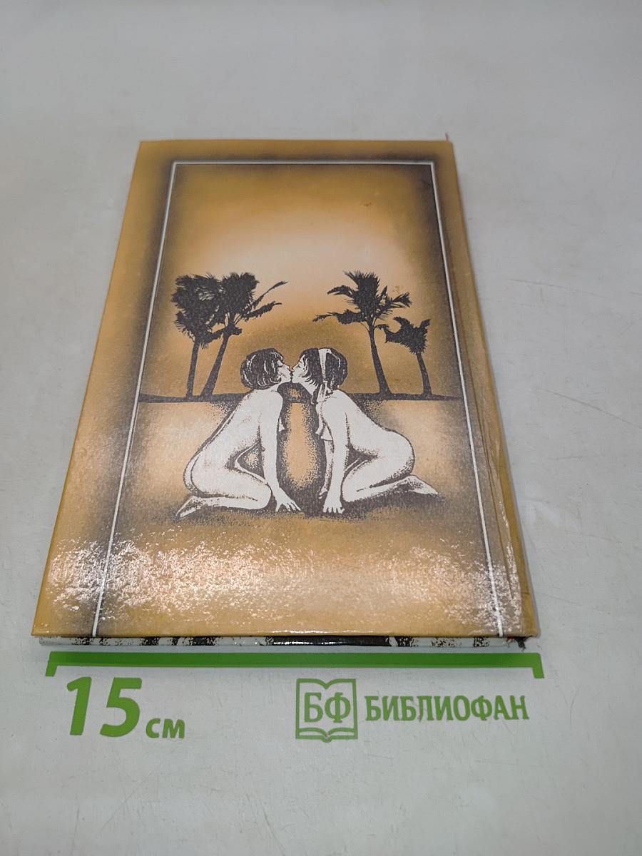 Эммануэль. С головы до пят. Том третий
