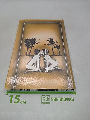 Эммануэль. С головы до пят. Том третий
