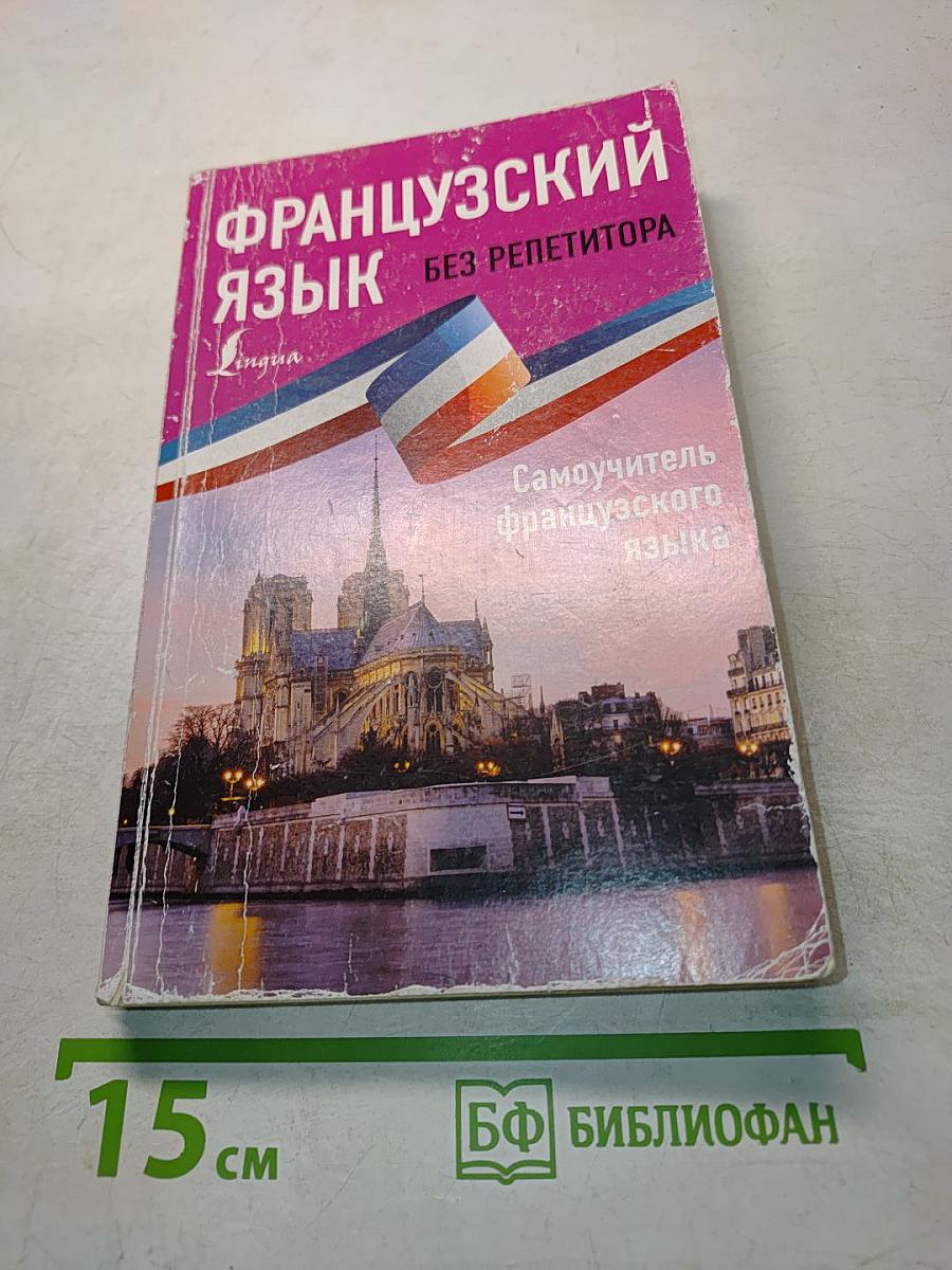 Французский язык без репетитора. Самоучитель французского языка