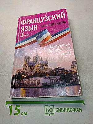 Французский язык без репетитора. Самоучитель французского языка
