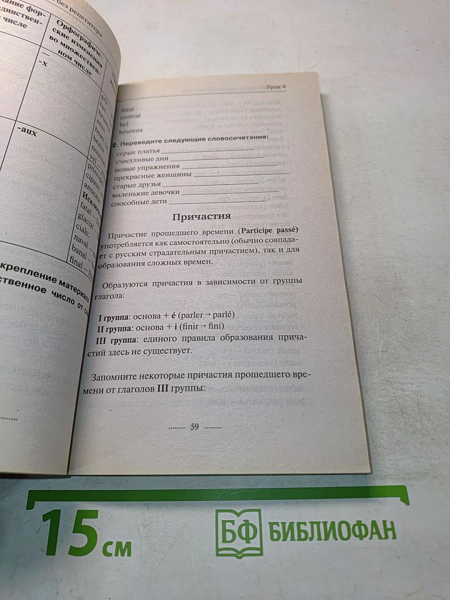 Французский язык без репетитора. Самоучитель французского языка