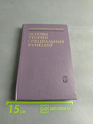 Основы теории специальных функций