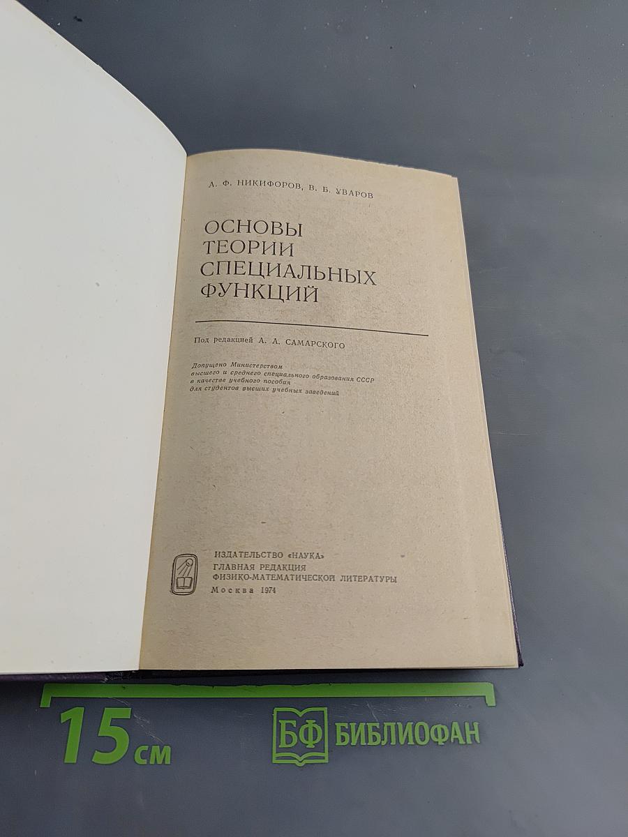 Основы теории специальных функций