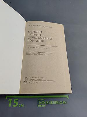 Основы теории специальных функций