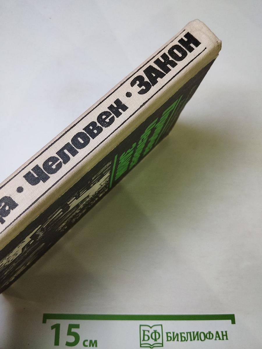 Природа Человек ЗАКОН