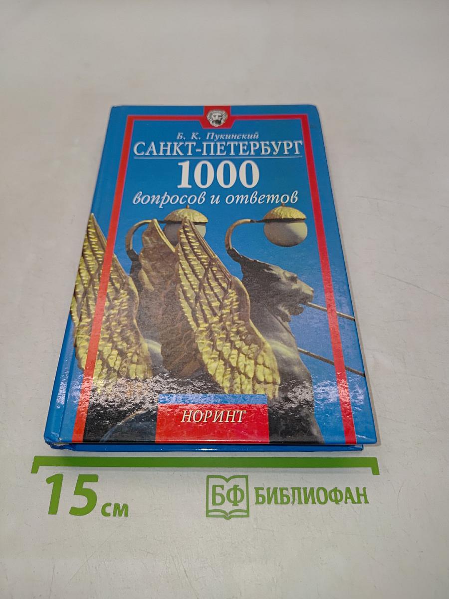 Санкт-Петербург. 1000 вопросов и ответов