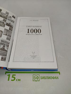 Санкт-Петербург. 1000 вопросов и ответов