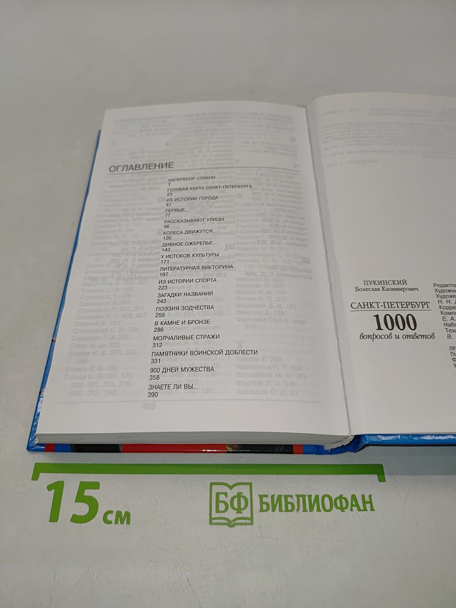 Санкт-Петербург. 1000 вопросов и ответов