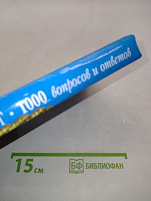 Санкт-Петербург. 1000 вопросов и ответов