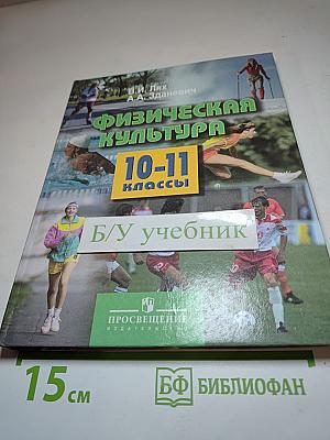 Физическая культура 10-11 классы