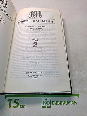 Собрание сочинений. Том 2