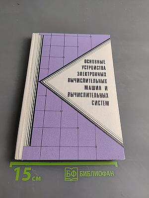 Основные устройства электронных вычислительных машин и вычислительных систем