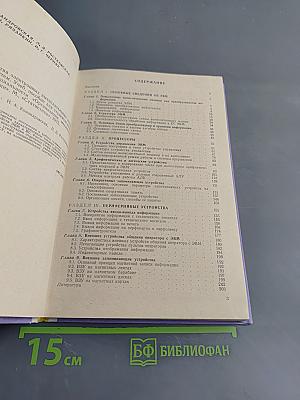Основные устройства электронных вычислительных машин и вычислительных систем