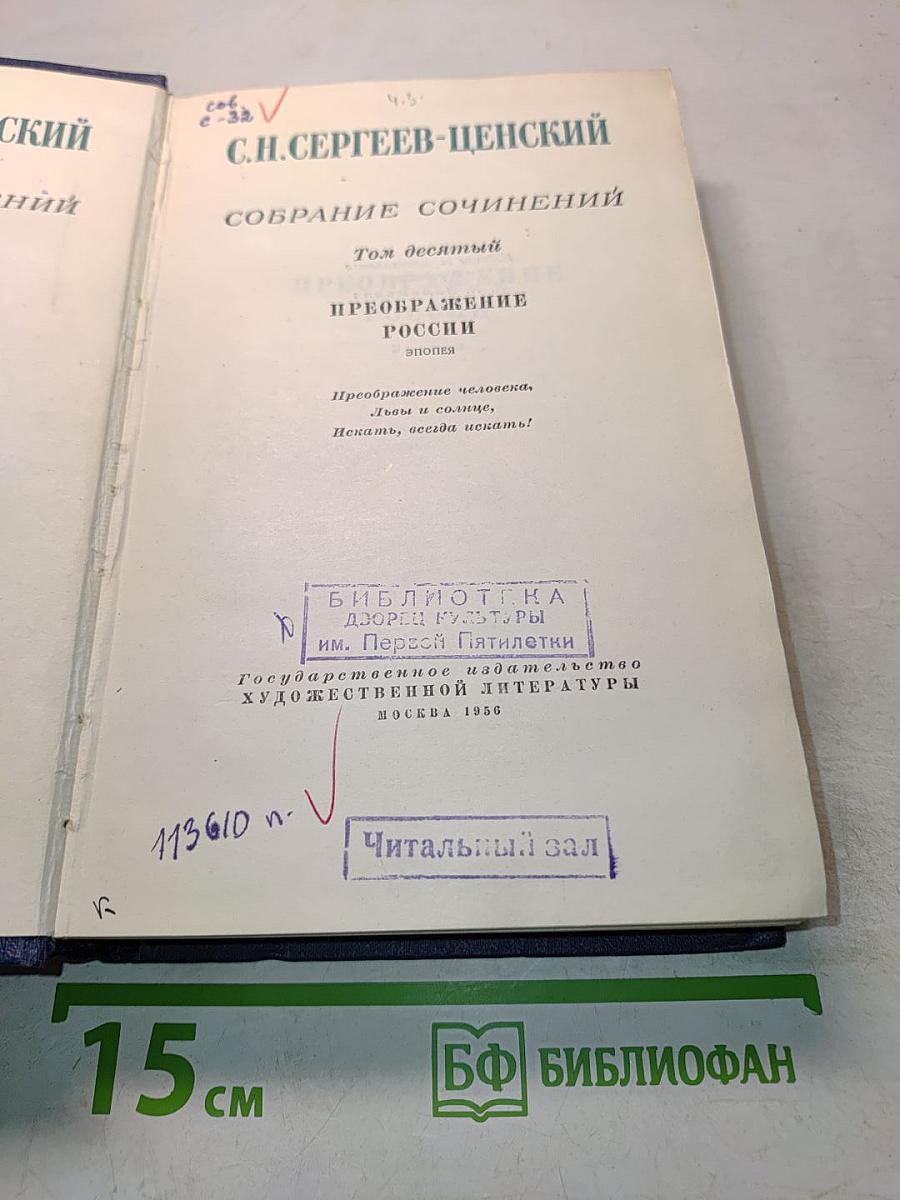 Собрание сочинений. Том десятый. Преображение России