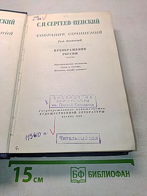 Собрание сочинений. Том десятый. Преображение России