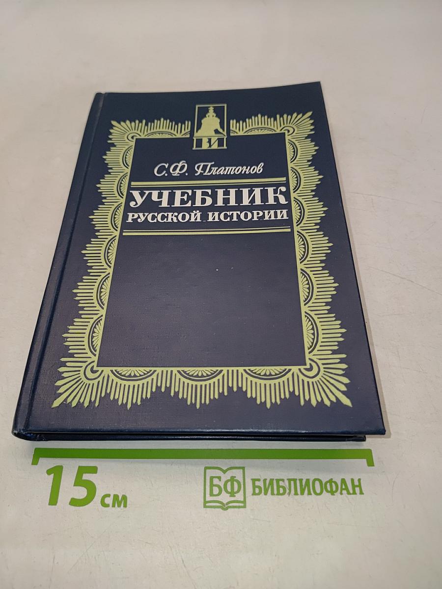 Учебник русской истории