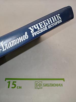 Учебник русской истории