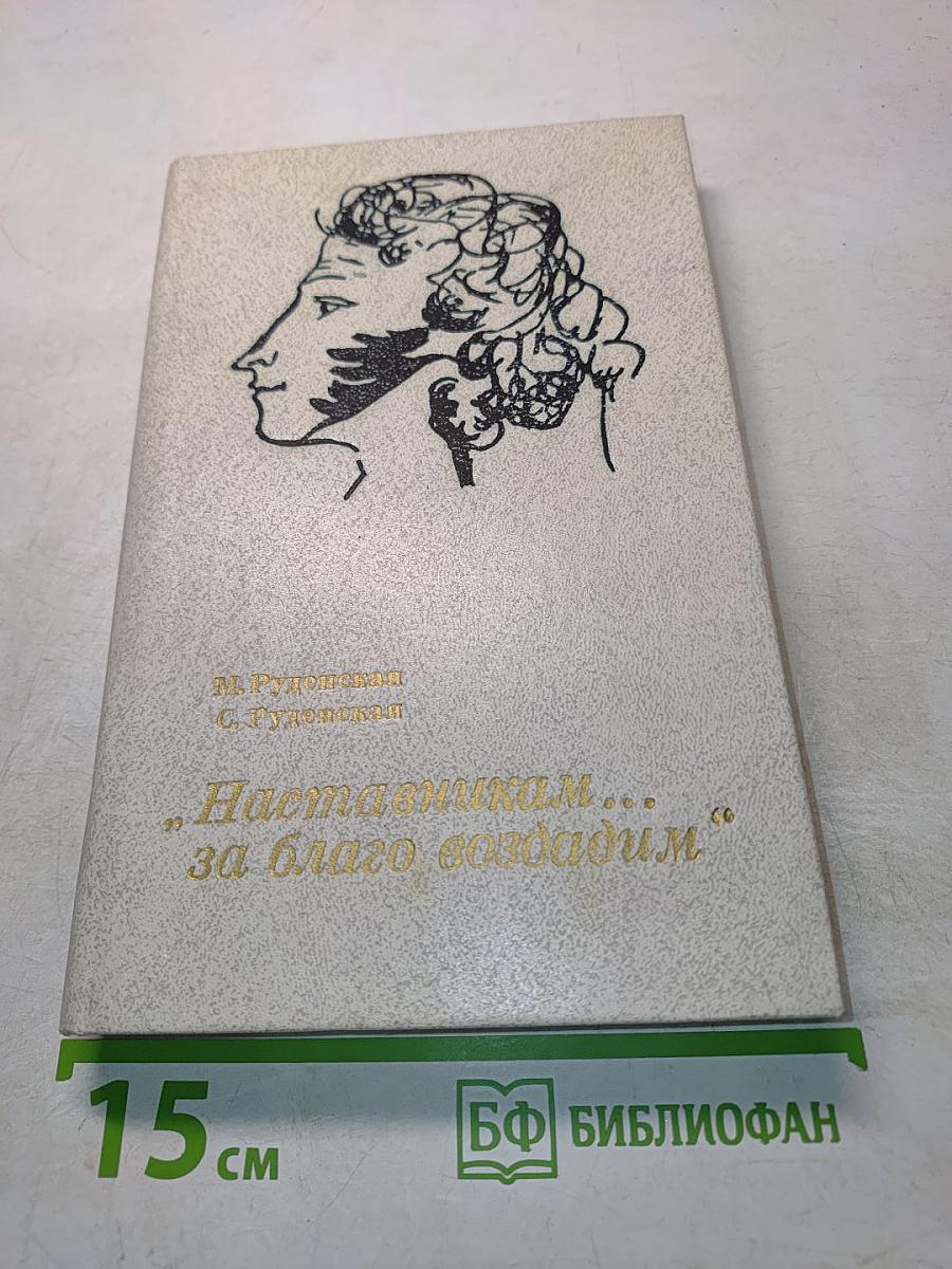 Наставникам... за благо воздадим