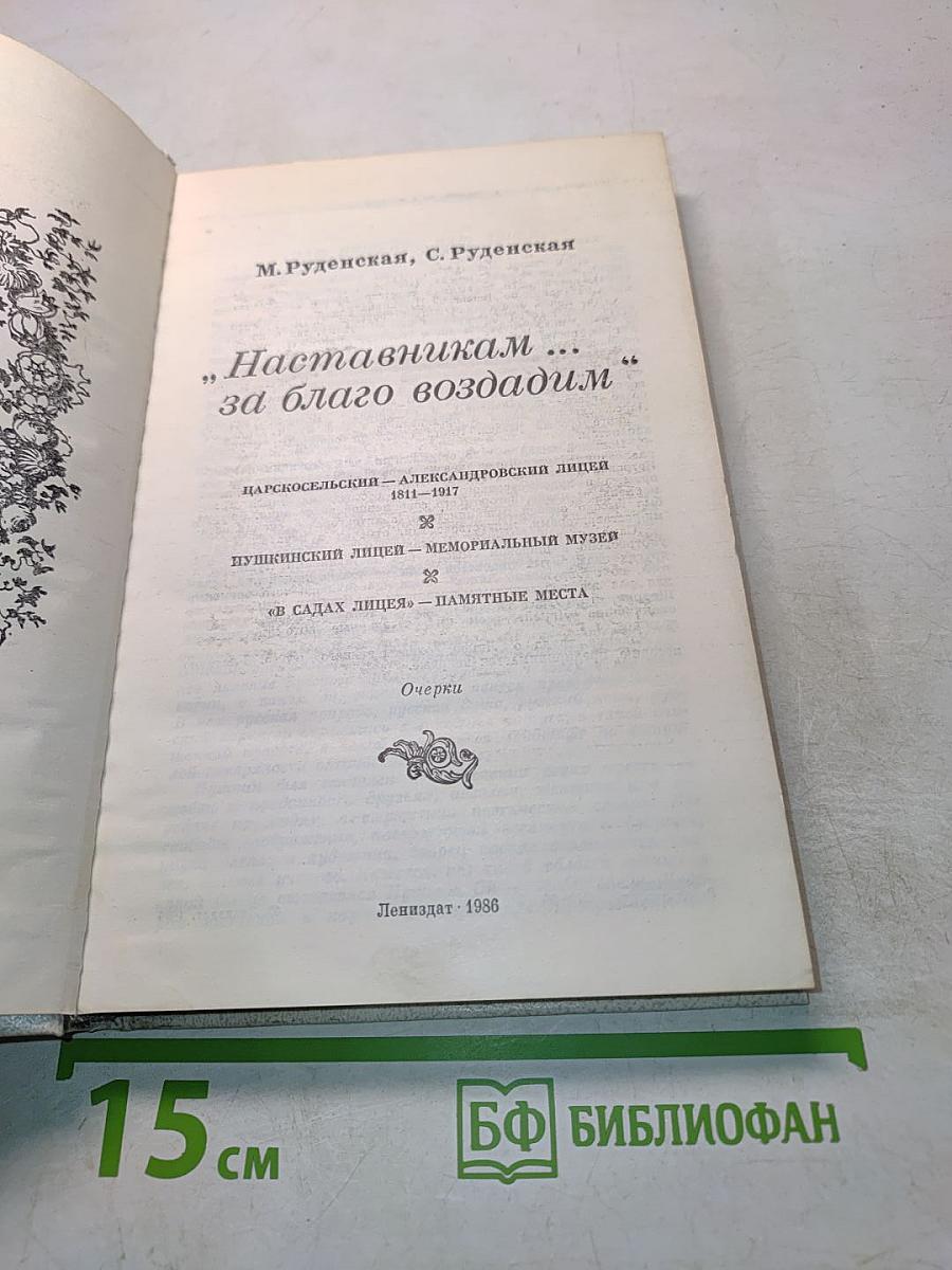 Наставникам... за благо воздадим