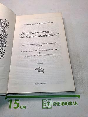 Наставникам... за благо воздадим