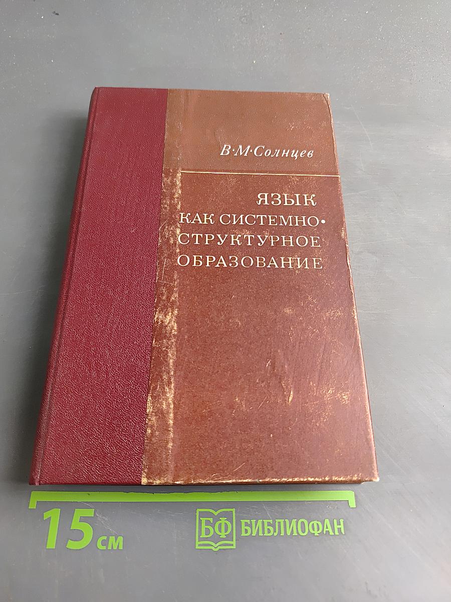 Язык как системно-структурное образование