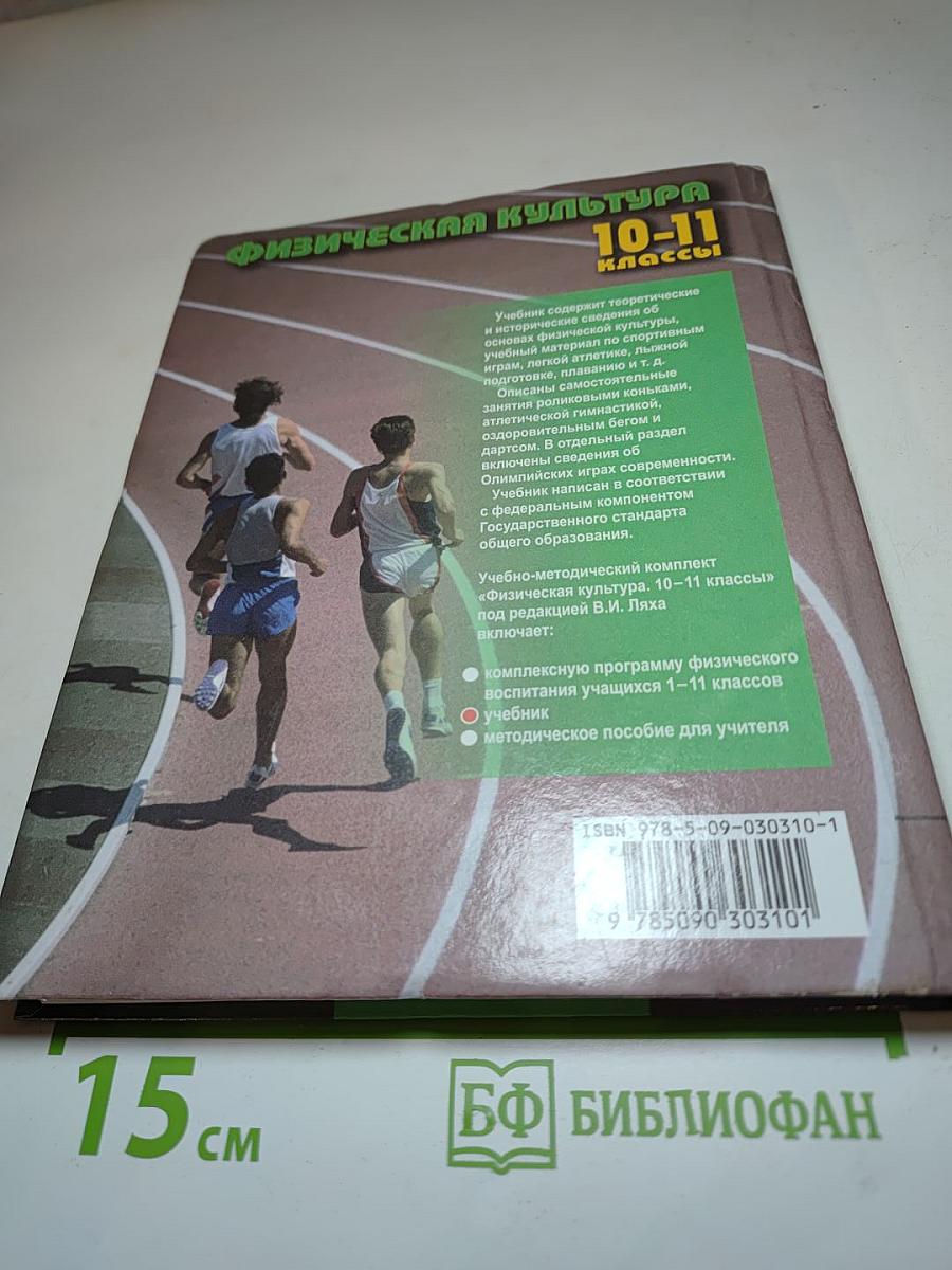 Физическая культура 10-11 классы