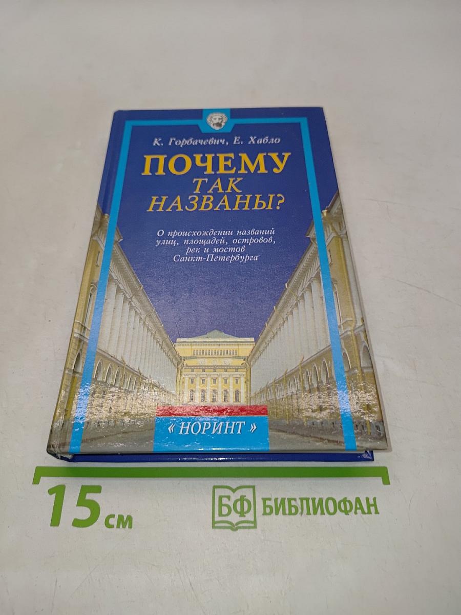 Почему так названы? О происхождении названий улиц, площадей, островов, рек и мостов Санкт-Петербурга