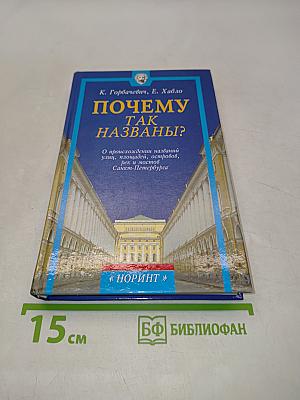 Почему так названы? О происхождении названий улиц, площадей, островов, рек и мостов Санкт-Петербурга