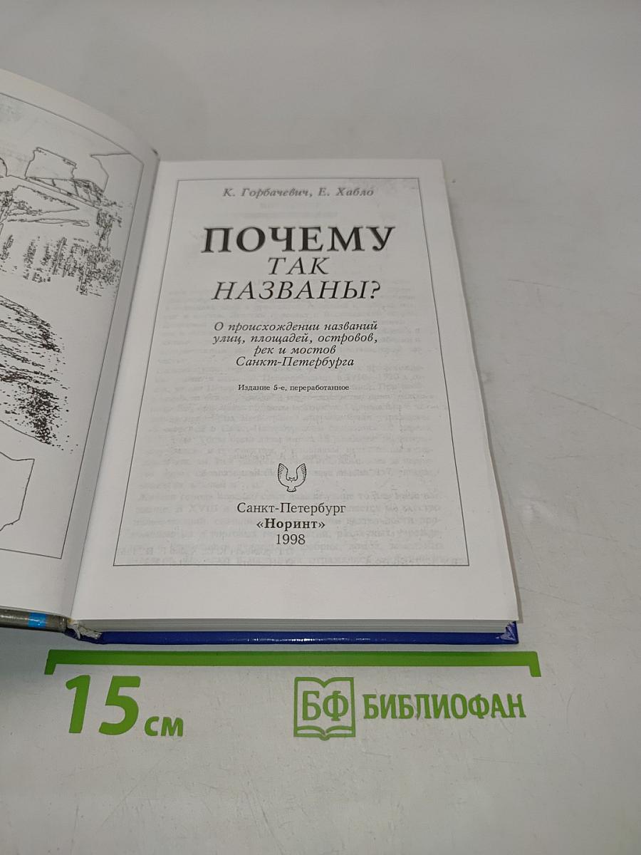 Почему так названы? О происхождении названий улиц, площадей, островов, рек и мостов Санкт-Петербурга