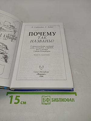 Почему так названы? О происхождении названий улиц, площадей, островов, рек и мостов Санкт-Петербурга