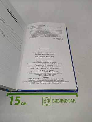Почему так названы? О происхождении названий улиц, площадей, островов, рек и мостов Санкт-Петербурга