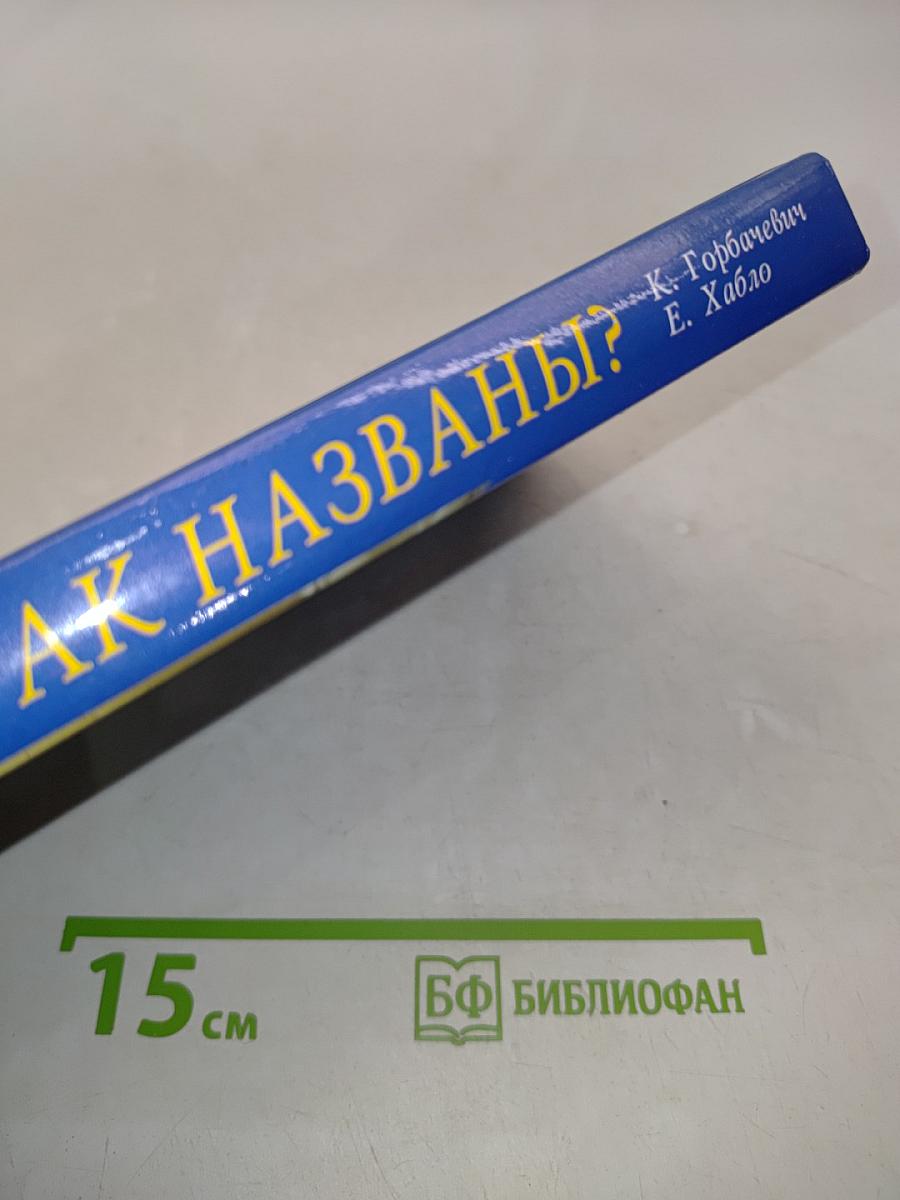 Почему так названы? О происхождении названий улиц, площадей, островов, рек и мостов Санкт-Петербурга
