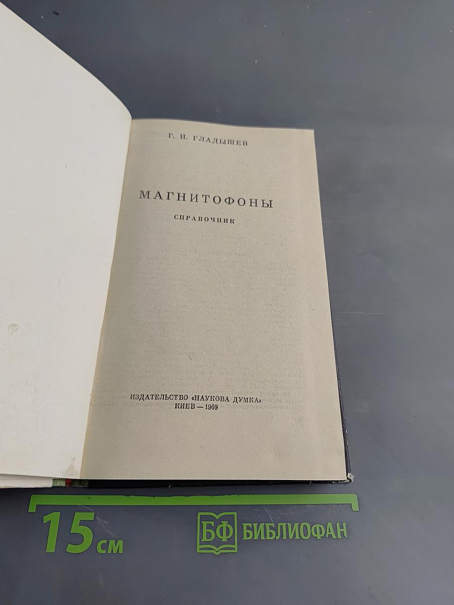 Магнитофоны. Справочник